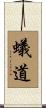 蟻道 Scroll