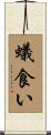 蟻食い Scroll
