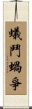 蟻鬥蝸爭 Scroll