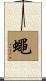 蠅 Scroll