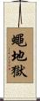 蠅地獄 Scroll