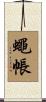 蠅帳 Scroll