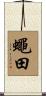 蠅田 Scroll
