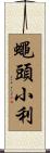 蠅頭小利 Scroll