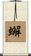 蠏 Scroll