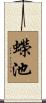 蠑池 Scroll