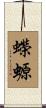蠑螈 Scroll