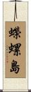 蠑螺島 Scroll
