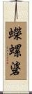 蠑螺碆 Scroll