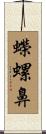 蠑螺鼻 Scroll