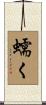 蠕く Scroll