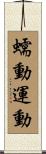 蠕動運動 Scroll