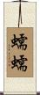 蠕蠕 Scroll