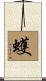 蠖 Scroll