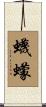 蠛蠓 Scroll