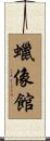 蠟像館 Scroll