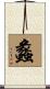 蠡 Scroll