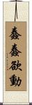 蠢蠢欲動 Scroll