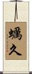 蠣久 Scroll