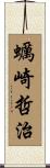 蠣崎哲治 Scroll