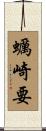 蠣崎要 Scroll