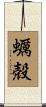 蠣殻 Scroll