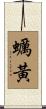 蠣黃 Scroll