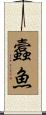 蠧魚 Scroll