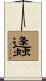 蠭 Scroll