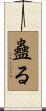 蠱る Scroll
