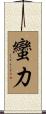 蠻力 Scroll