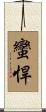 蠻悍 Scroll