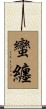 蠻纏 Scroll