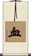 血 Scroll