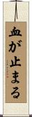 血が止まる Scroll