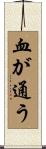 血が通う Scroll