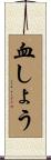 血しょう Scroll