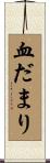 血だまり Scroll