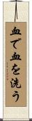 血で血を洗う Scroll