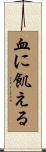 血に飢える Scroll