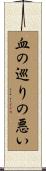 血の巡りの悪い Scroll
