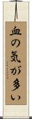 血の気が多い Scroll