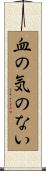 血の気のない Scroll