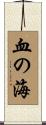 血の海 Scroll