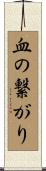血の繋がり Scroll