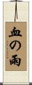 血の雨 Scroll