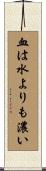 血は水よりも濃い Scroll