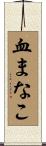血まなこ Scroll