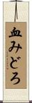 血みどろ Scroll