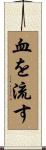 血を流す Scroll